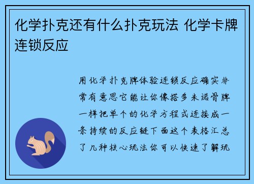 化学扑克还有什么扑克玩法 化学卡牌连锁反应