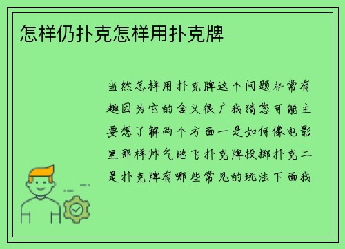 怎样仍扑克怎样用扑克牌