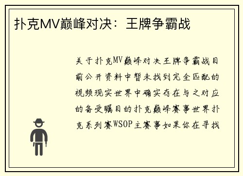 扑克MV巅峰对决：王牌争霸战