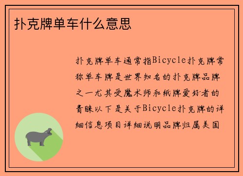 扑克牌单车什么意思