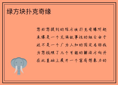 绿方块扑克奇缘