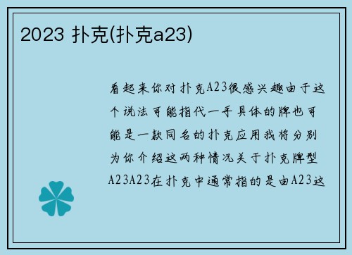 2023 扑克(扑克a23)