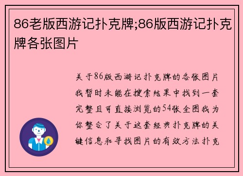 86老版西游记扑克牌;86版西游记扑克牌各张图片