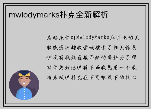 mwlodymarks扑克全新解析