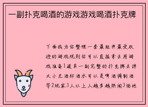 一副扑克喝酒的游戏游戏喝酒扑克牌